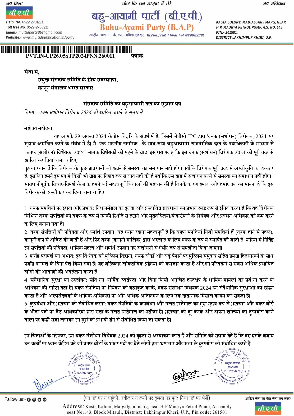 वक्फ संशोधन विधेयक 2024 को खारिज कराने के संबंध में